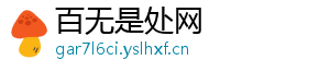 百无是处网